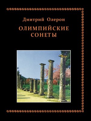cover image of Олимпийские сонеты. Стихотворения